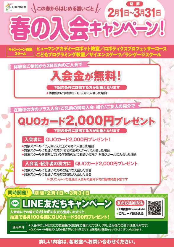 ヒューマンアカデミーロボット教室 春の入会キャンペーン - 合同会社ゴーゴーウェブマーケット｜能代市のホームページ制作会社